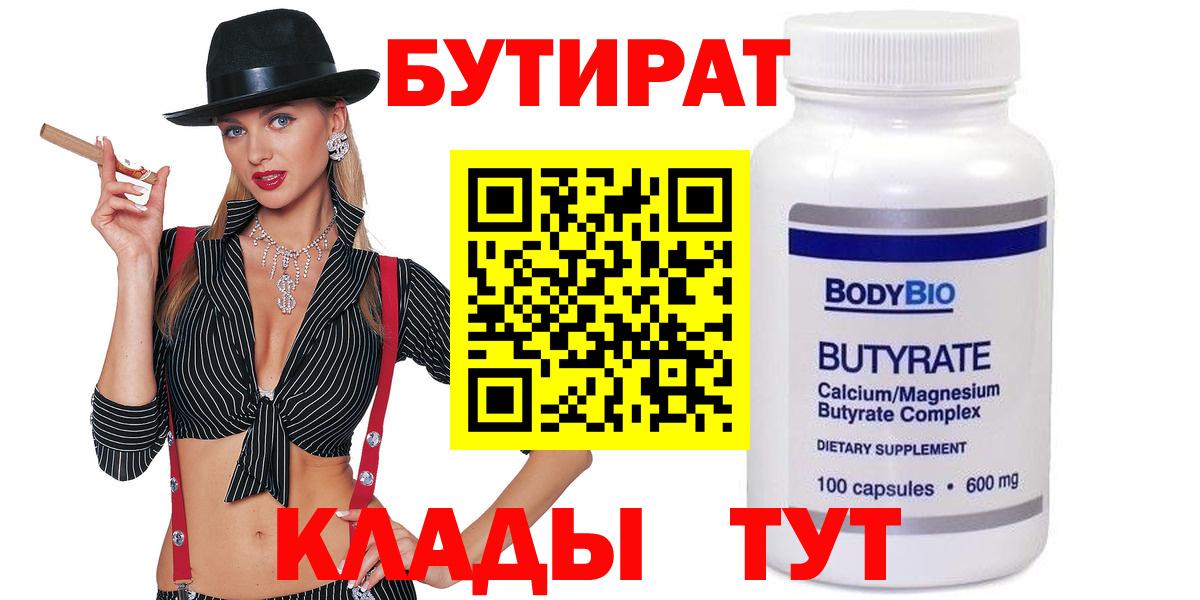БУТИРАТ Butirat  Вход с VPN  Бутират  Орск 